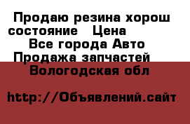 Продаю резина хорош состояние › Цена ­ 3 000 - Все города Авто » Продажа запчастей   . Вологодская обл.